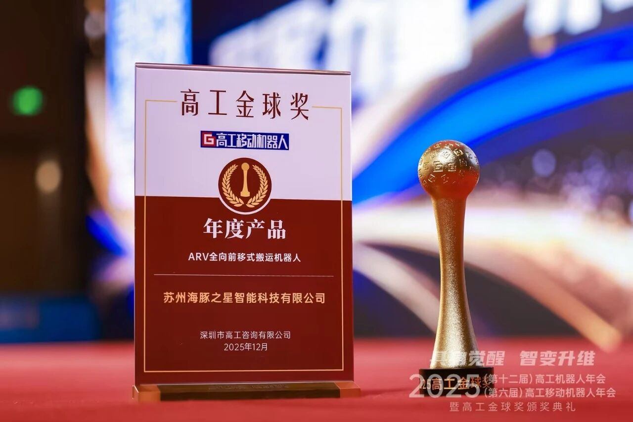 喜报丨金年会 “ARV全向前移式搬运机器人” 荣获年度产品奖