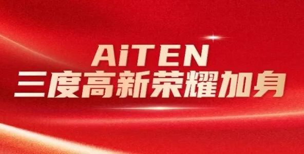 喜报丨金年会三度高新荣耀加身，创新之路步履不停！